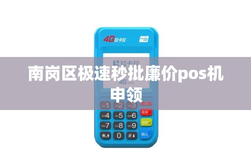 南岗区极速秒批廉价pos机申领