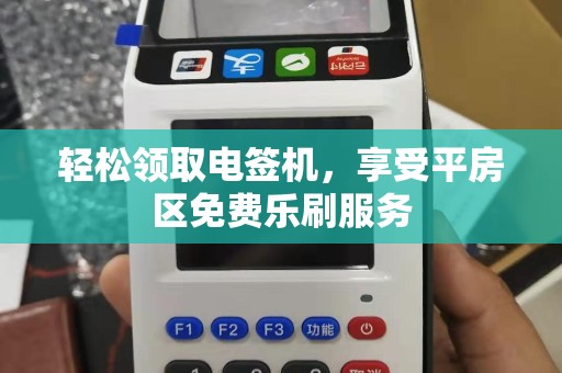 轻松领取电签机，享受平房区免费乐刷服务