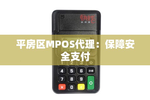平房区MPOS代理：保障安全支付