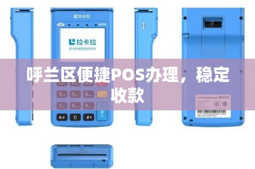 呼兰区便捷POS办理，稳定收款