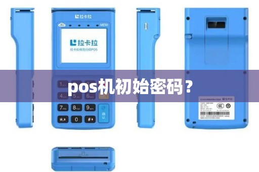 pos机初始密码？