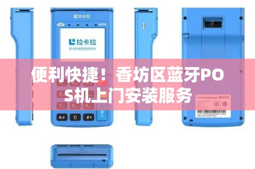便利快捷！香坊区蓝牙POS机上门安装服务