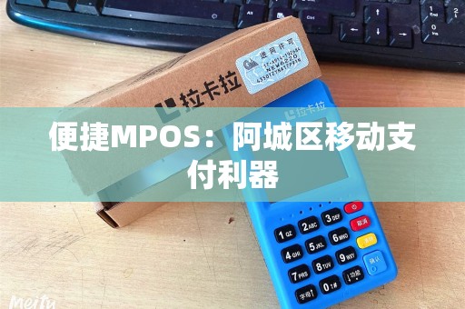 便捷MPOS：阿城区移动支付利器