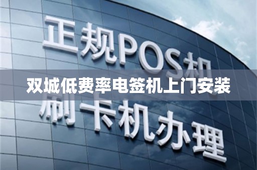 双城低费率电签机上门安装