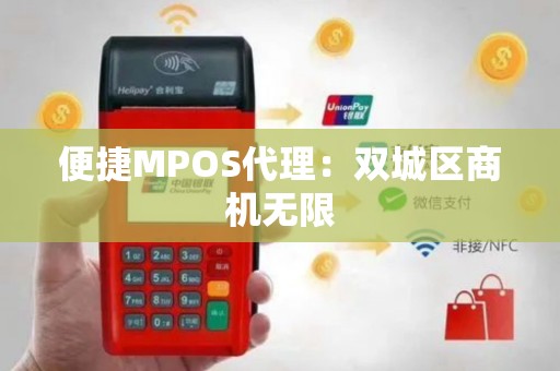 便捷MPOS代理：双城区商机无限