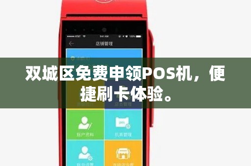 双城区免费申领POS机，便捷刷卡体验。