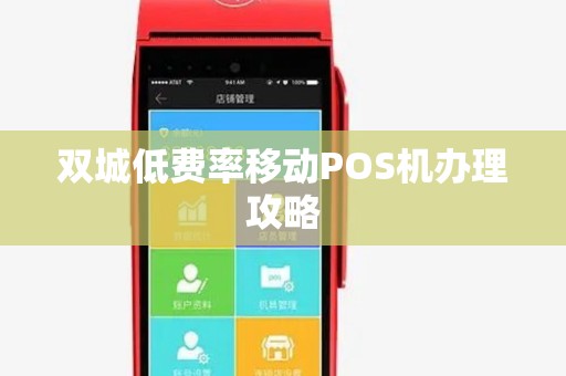 双城低费率移动POS机办理攻略