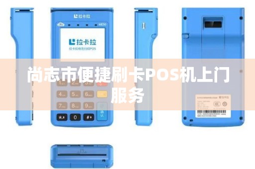 尚志市便捷刷卡POS机上门服务