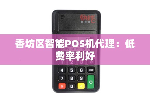 香坊区智能POS机代理：低费率利好