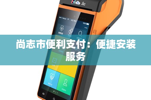 尚志市便利支付：便捷安装服务
