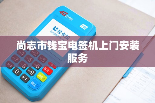 尚志市钱宝电签机上门安装服务