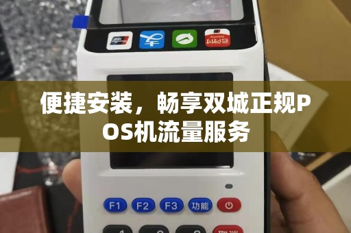 便捷安装，畅享双城正规POS机流量服务