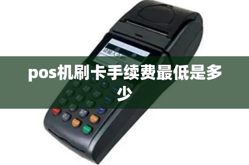 pos机刷卡手续费最低是多少