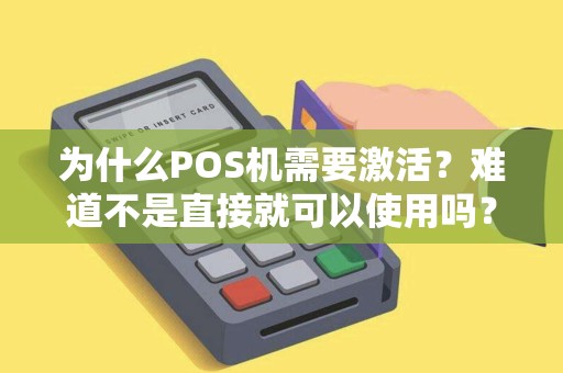为什么POS机需要激活？难道不是直接就可以使用吗？