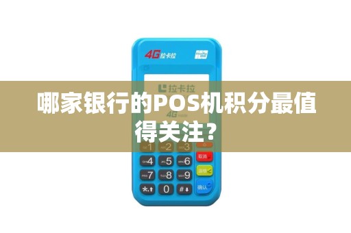 哪家银行的POS机积分最值得关注？