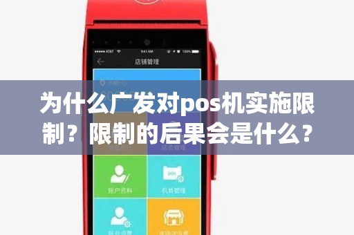 为什么广发对pos机实施限制？限制的后果会是什么？