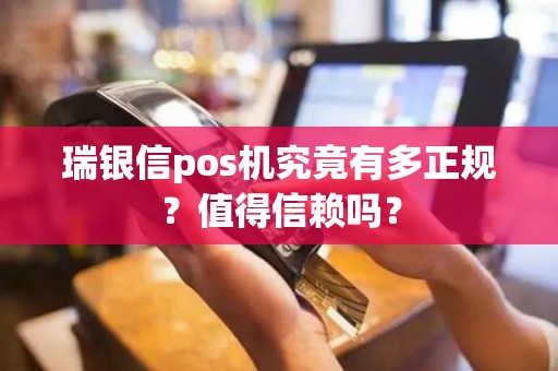 瑞银信pos机究竟有多正规？值得信赖吗？