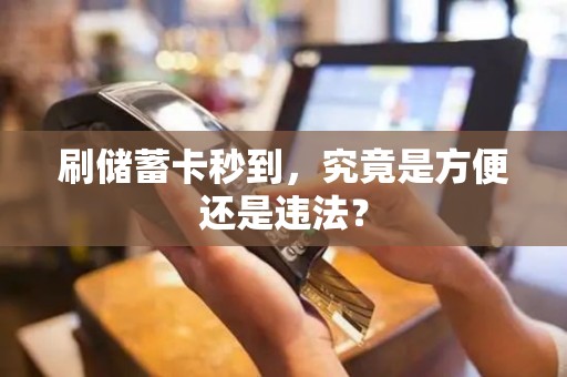 刷储蓄卡秒到，究竟是方便还是违法？