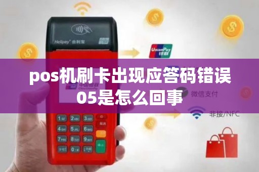 pos机刷卡出现应答码错误05是怎么回事