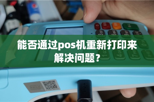 能否通过pos机重新打印来解决问题？
