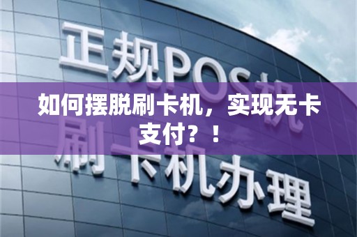 如何摆脱刷卡机，实现无卡支付？！