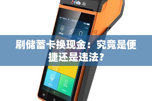 刷储蓄卡换现金：究竟是便捷还是违法？