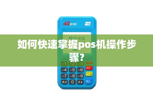 如何快速掌握pos机操作步骤？