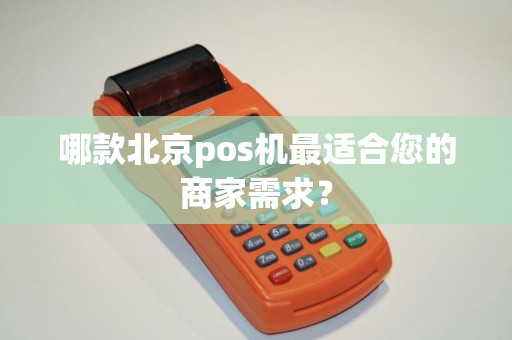 哪款北京pos机最适合您的商家需求？