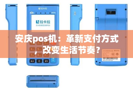 安庆pos机：革新支付方式，改变生活节奏？