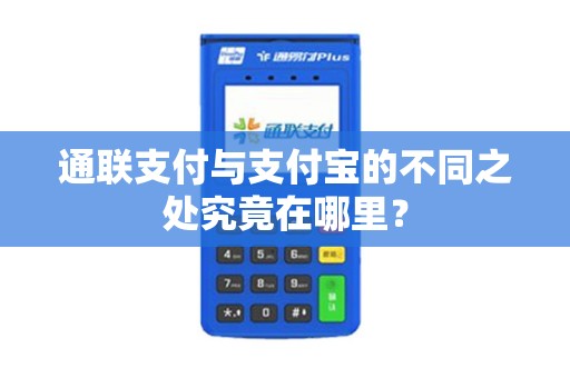 通联支付与支付宝的不同之处究竟在哪里？