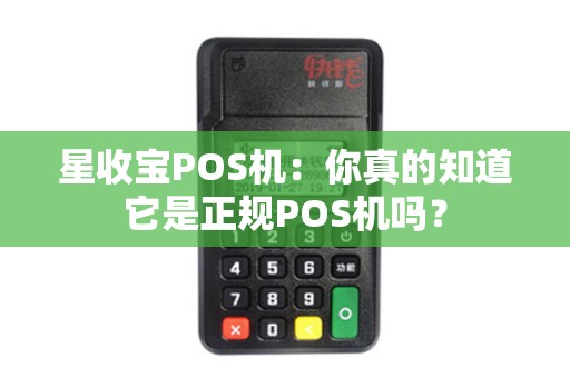星收宝POS机：你真的知道它是正规POS机吗？