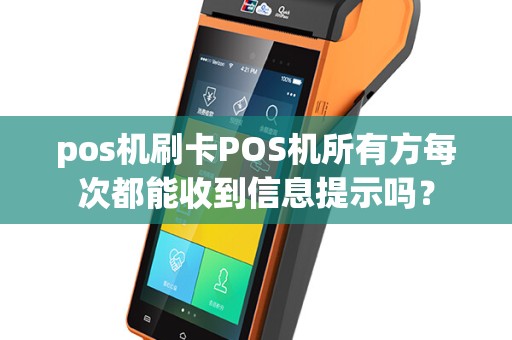 pos机刷卡POS机所有方每次都能收到信息提示吗？