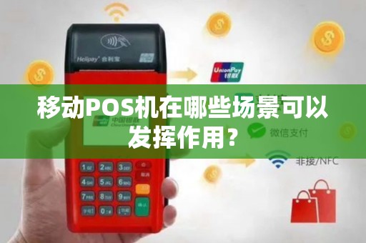 移动POS机在哪些场景可以发挥作用？