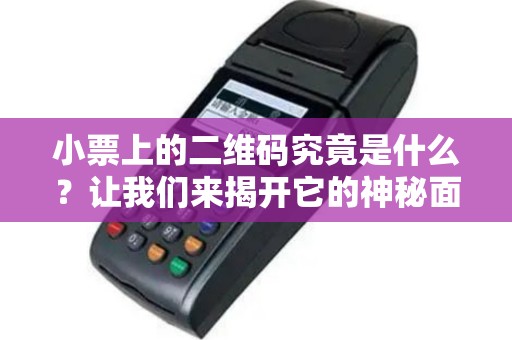 小票上的二维码究竟是什么？让我们来揭开它的神秘面纱！