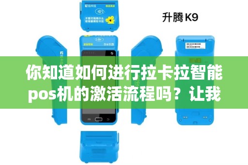 你知道如何进行拉卡拉智能pos机的激活流程吗？让我们一起探索吧！