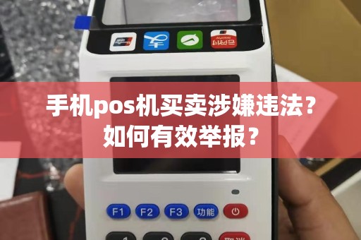 手机pos机买卖涉嫌违法？如何有效举报？