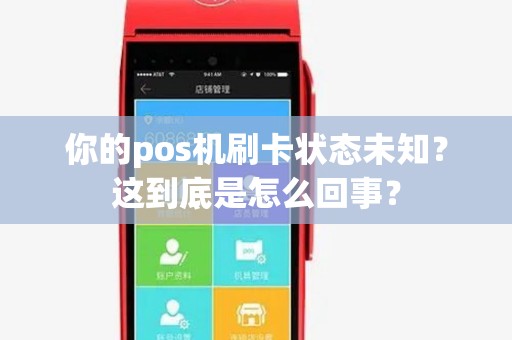 你的pos机刷卡状态未知？这到底是怎么回事？