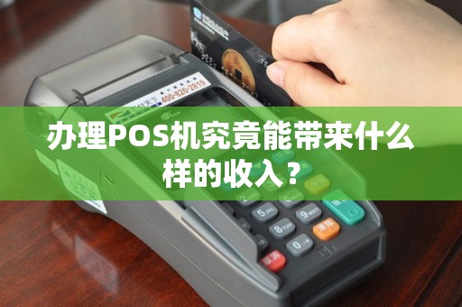办理POS机究竟能带来什么样的收入？