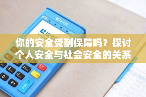你的安全受到保障吗？探讨个人安全与社会安全的关系