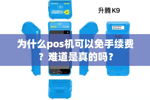 为什么pos机可以免手续费？难道是真的吗？