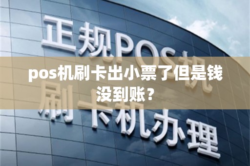 pos机刷卡出小票了但是钱没到账？