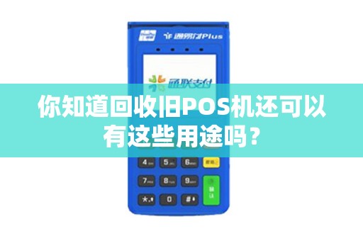 你知道回收旧POS机还可以有这些用途吗？