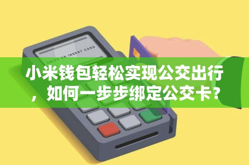 小米钱包轻松实现公交出行，如何一步步绑定公交卡？
