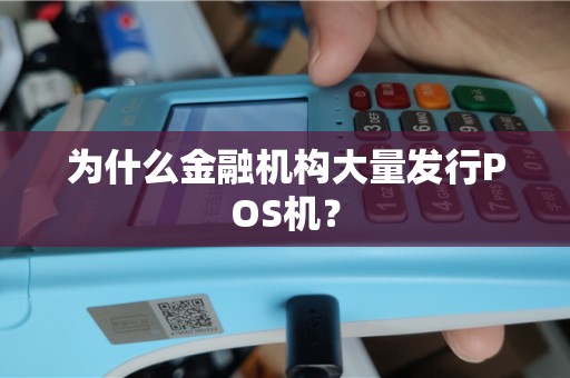 为什么金融机构大量发行POS机？