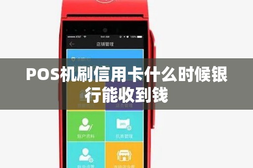 POS机刷信用卡什么时候银行能收到钱