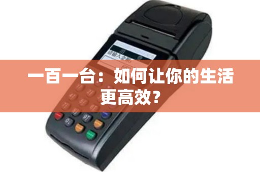 一百一台：如何让你的生活更高效？