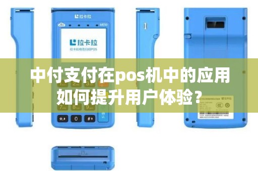 中付支付在pos机中的应用如何提升用户体验？