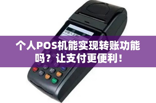 个人POS机能实现转账功能吗？让支付更便利！
