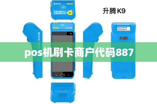 pos机刷卡商户代码887