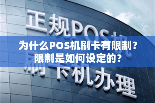为什么POS机刷卡有限制？限制是如何设定的？